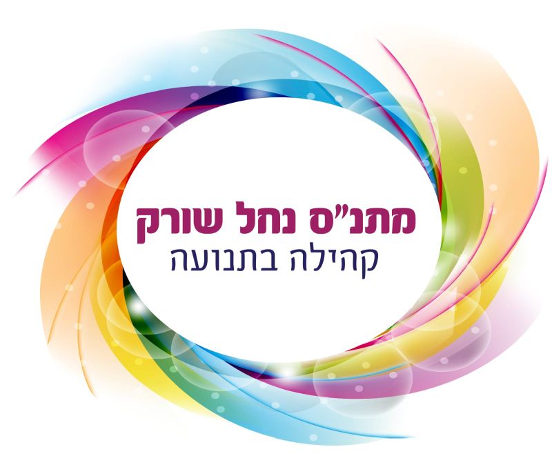 מתנ"ס נחל שורק